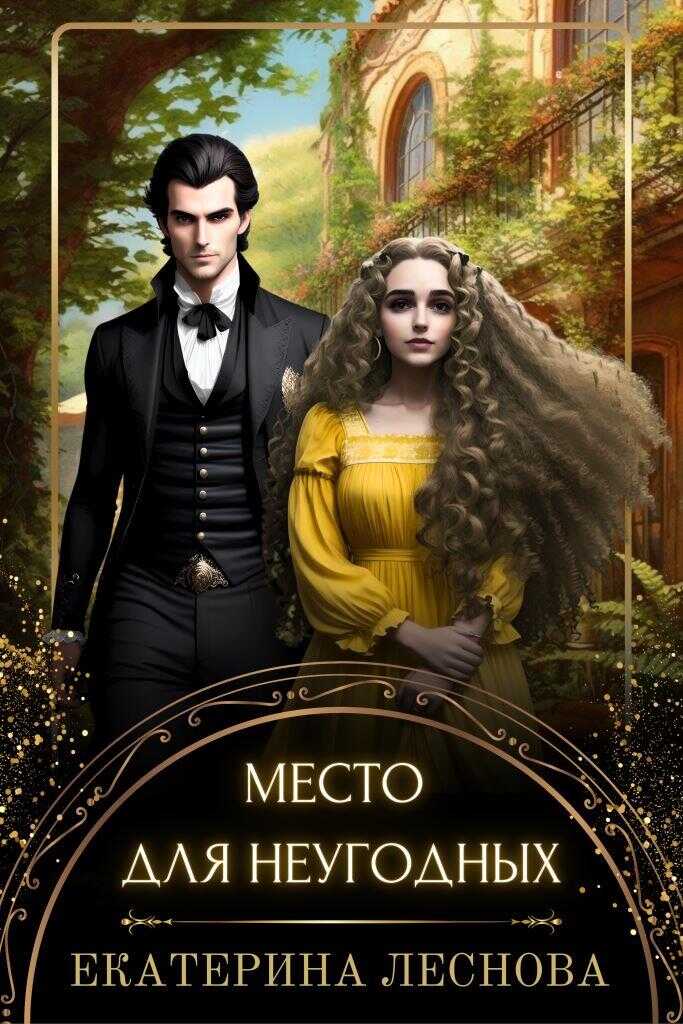 Место для неугодных - Екатерина Леснова