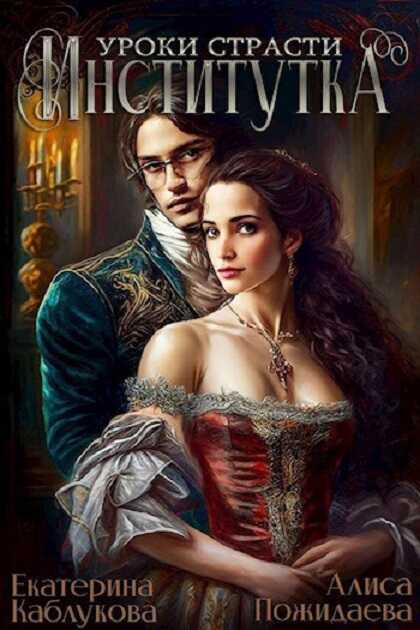 Институтка. Уроки страсти - Екатерина Каблукова