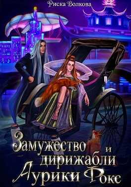 Замужество и дирижабли Аурики Фокс - Риска Волкова