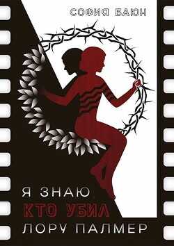 Я знаю, кто убил Лору Палмер  - Баюн София