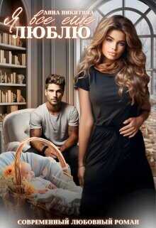 Я всё ещё люблю  - Никитина Анна