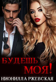 Будешь моя!  - Ржевская Нионилла