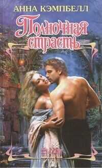 Полночная страсть - Кэмпбелл Анна