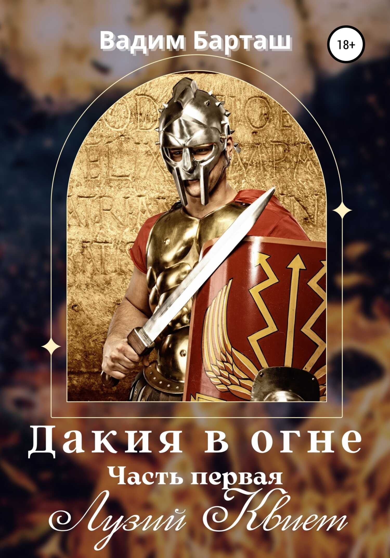 Лузий Квиет - Вадим Барташ