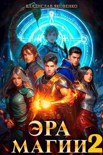 Эра магии 2 - Владислав Яковенко