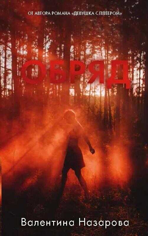 Обряд - Валентина Вадимовна Назарова