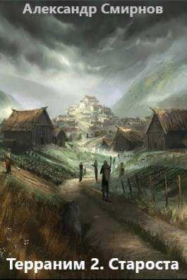 Терраним 2. Староста - Александр Смирнов