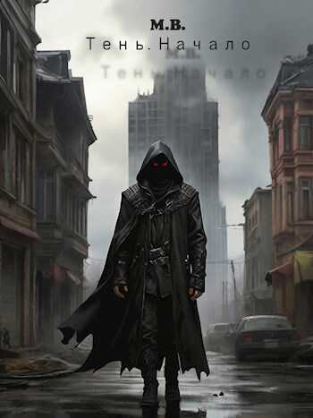 Тень. Начало - Михаил Василек