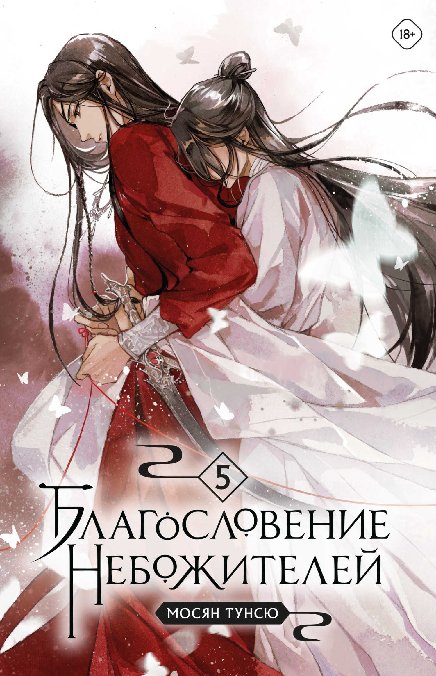 Благословение небожителей. Том 5 - Мосян Тунсю