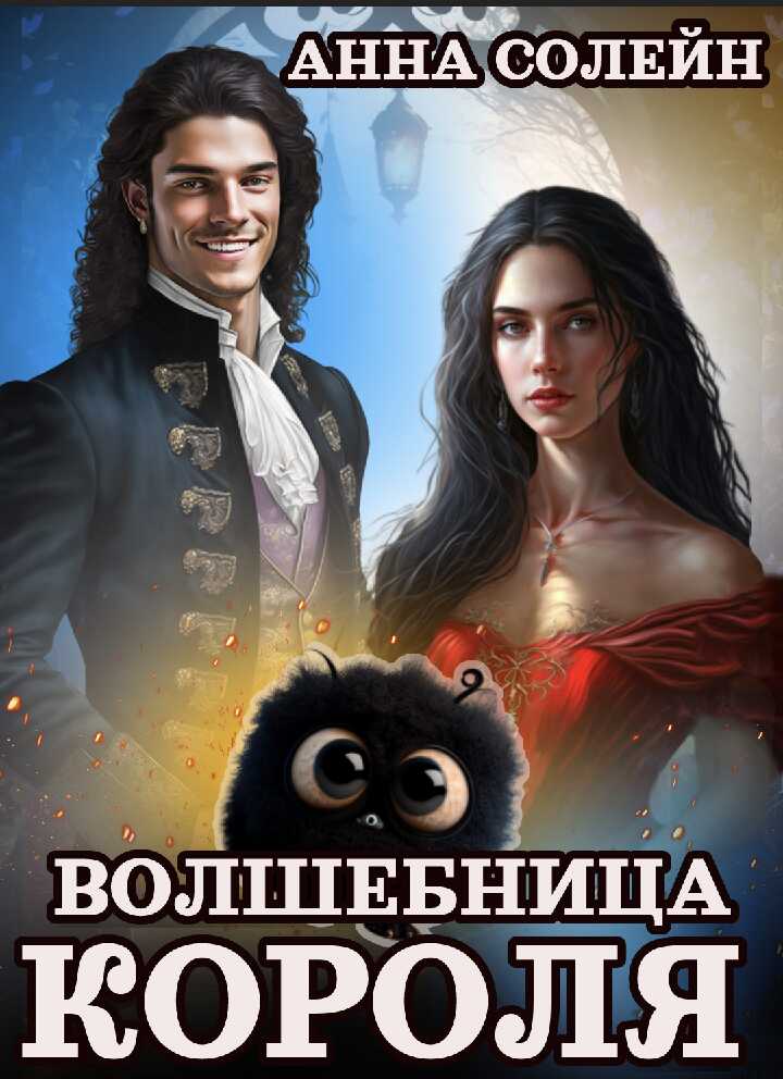 Волшебница для короля - Анна Солейн