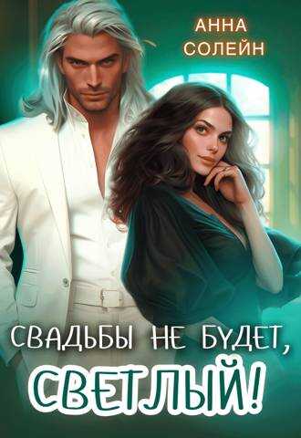 Свадьбы не будет, Светлый! - Анна Солейн