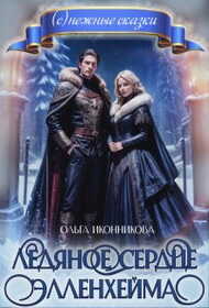 Ледяное сердце Элленхейма - Ольга Иконникова