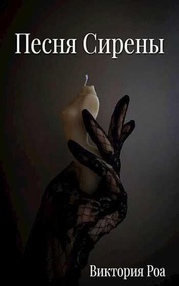 Песня Сирены - Виктория Роа