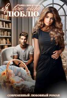 Я всё ещё люблю - Анна Никитина