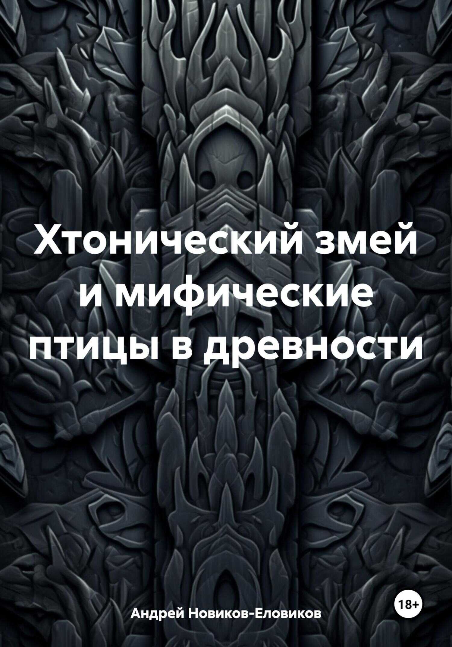 Хтонический змей и мифические птицы в древности - Андрей Новиков-Еловиков