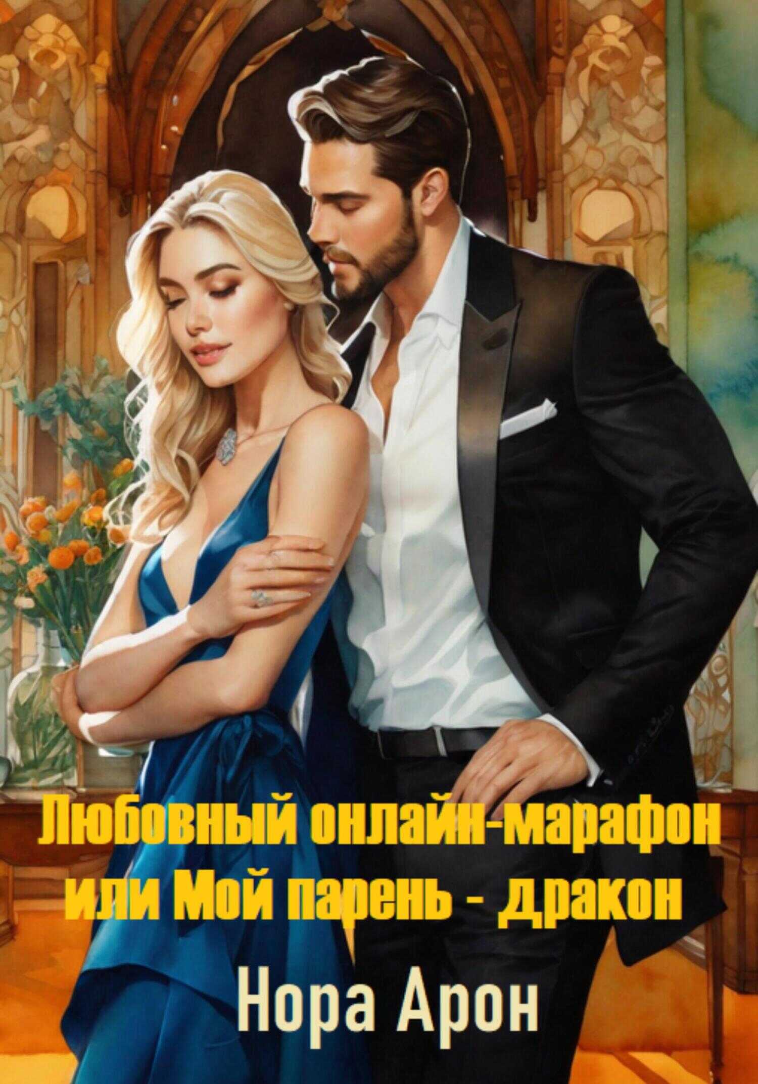 Любовный онлайн-марафон, или Мой парень – дракон - Нора Арон