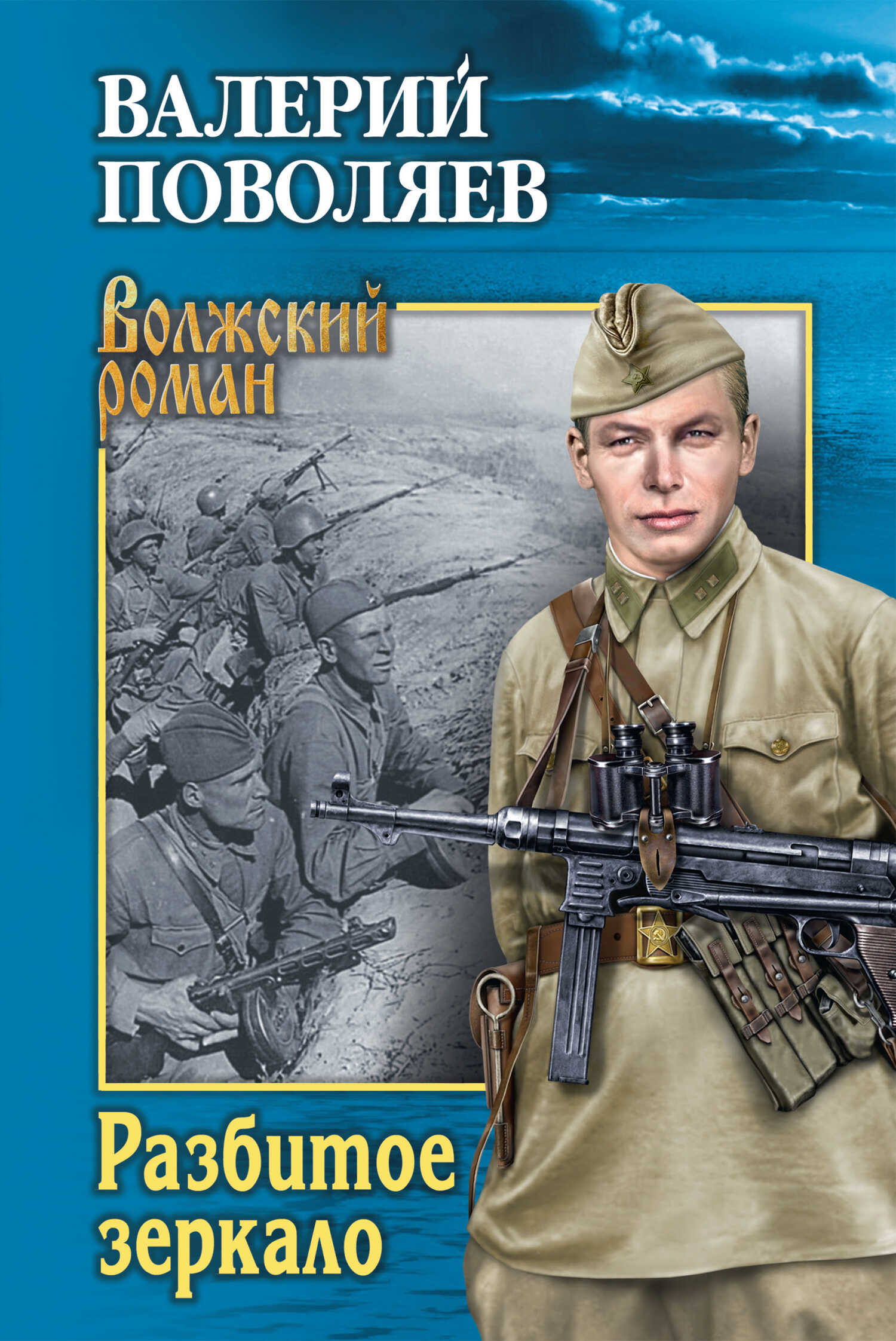 Разбитое зеркало - Валерий Дмитриевич Поволяев