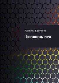 Повелитель пчел - Алексей Бартенев