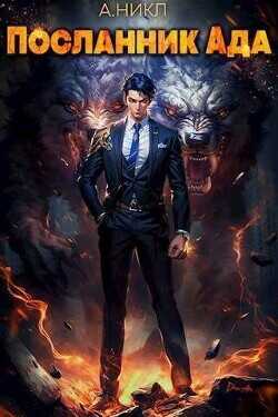 Посланник Ада  - NikL