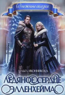 Ледяное сердце Элленхейма  - Иконникова Ольга