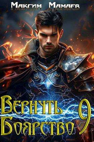 Вернуть Боярство 9 - Максим Мамаев