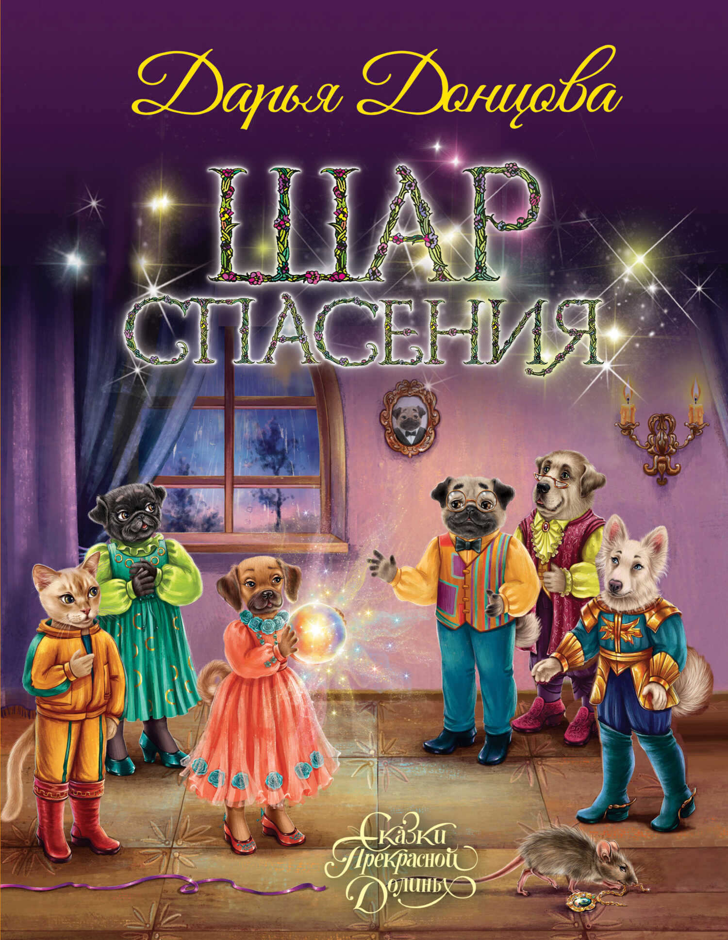 Шар Спасения - Дарья Донцова