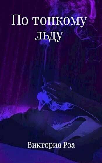 По тонкому льду - Виктория Роа