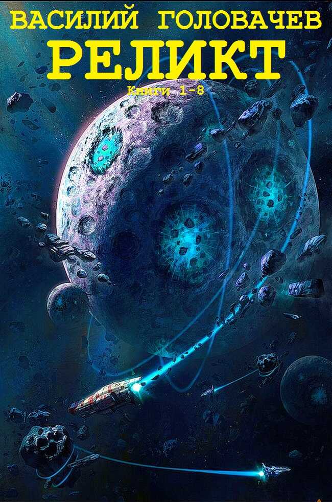 Реликт - Василий Головачёв