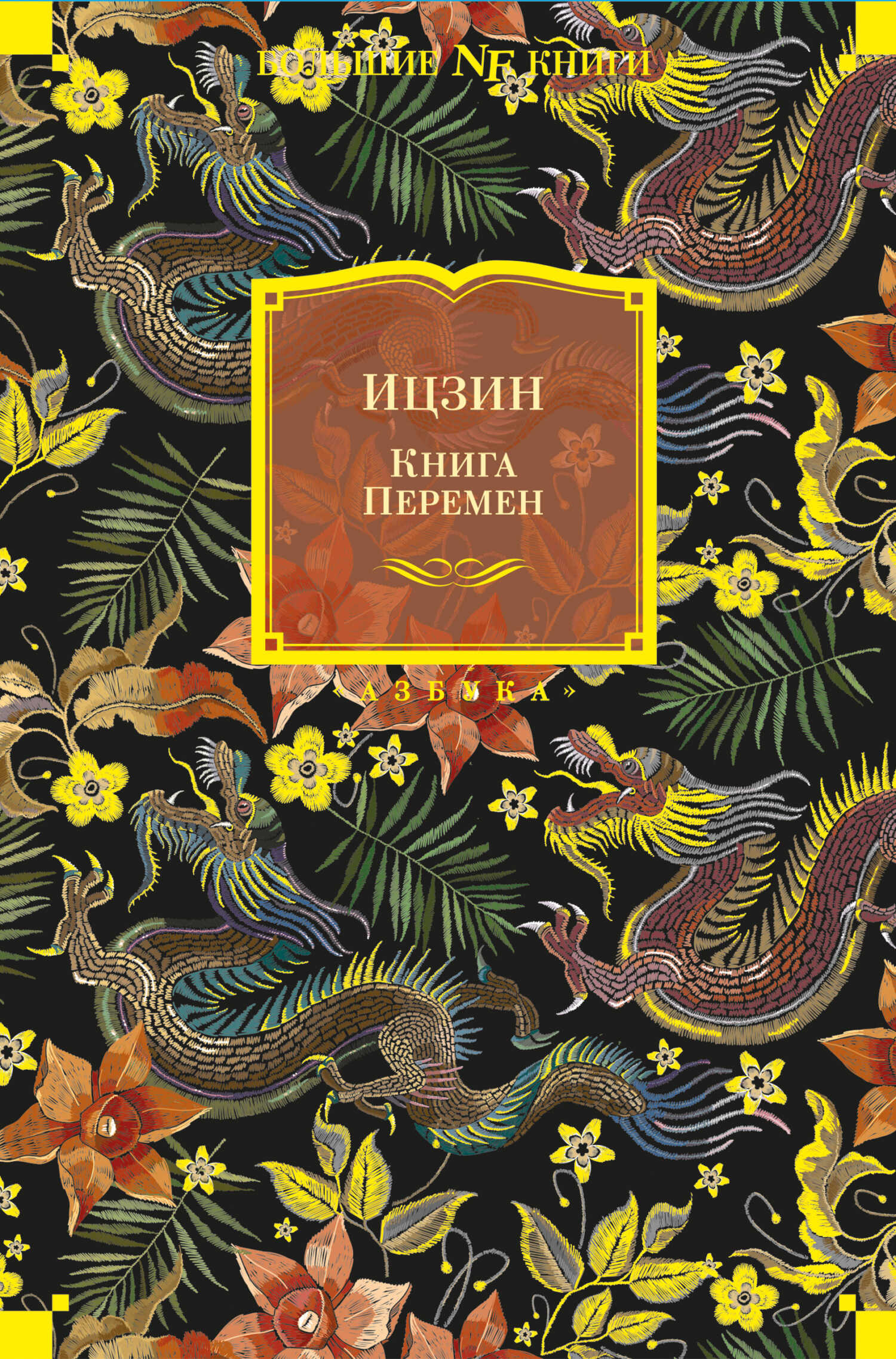 Ицзин. Книга Перемен - Автор Неизвестен