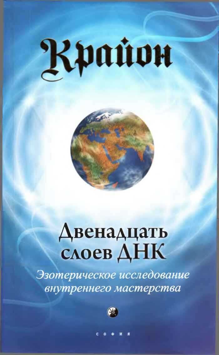 Крайон. Двенадцать слоев ДНК: Эзотерическое исследование внутреннего мастерства - Ли Кэррол