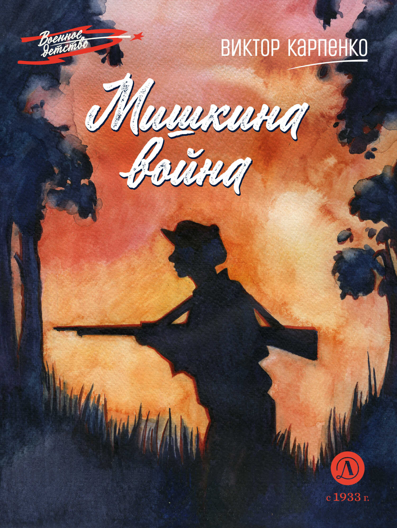 Мишкина война - Виктор Федорович Карпенко