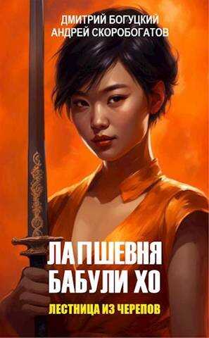 Лестница из черепов - Дмитрий Богуцкий