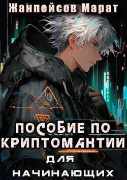 Практическое пособие по криптомантии. Для начинающих  - Жанпейсов Марат