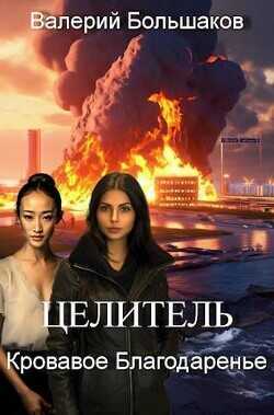 Кровавое Благодаренье  - Большаков Валерий Петрович