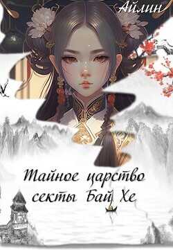 Тайное царство секты Бай Хе  - Мерзлякова Галина