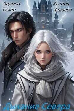 Дыхание севера  - Еслер Андрей