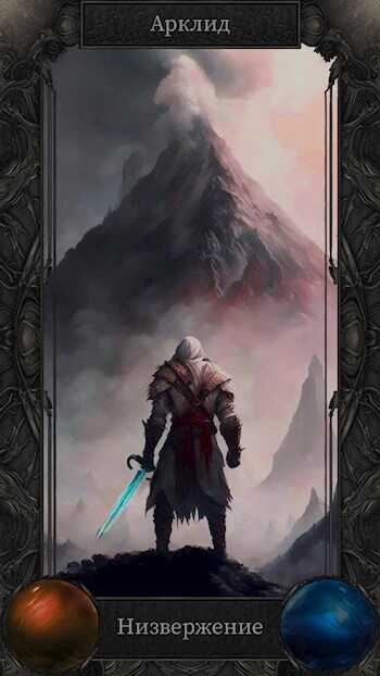 Низвержение - Arklid