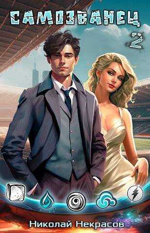 Самозванец 2. Медальон Великого Воина - Николай Некрасов