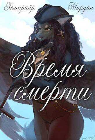 Время смерти - Хеллфайр Файр