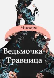 Ведьмочка-Травница  - Макарова