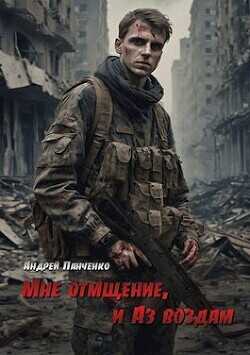 Мне отмщение, и Аз воздам  - Панченко Андрей Алексеевич