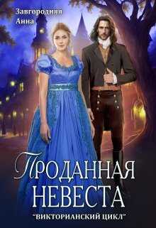 Проданная невеста - Анна Александровна Завгородняя