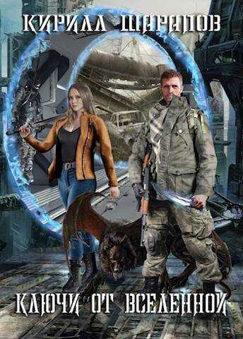 Ключи от вселенной - Кирилл Юрьевич Шарапов