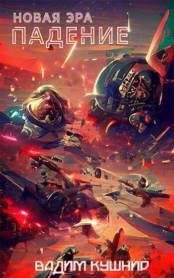Падение - Вадим Кушнир