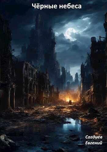 Чёрные небеса - Евгений Сагдиев