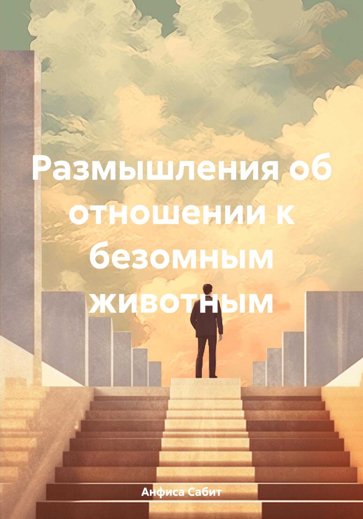 Размышления об отношении к безомным животным - Анфиса Сабит