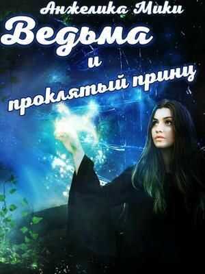 Ведьма и проклятый принц  - Анжелика Мики