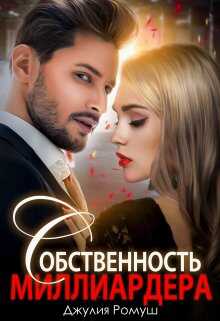 Собственность  Миллиардера - Джулия Ромуш
