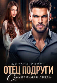 Отец подруги. Скандальная связь  - Джулия Ромуш