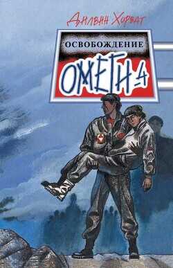 Освобождение Омеги-4 - Хорват Дилвин